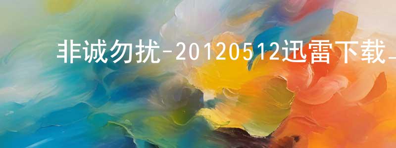 ﻿非诚勿扰-20120512迅雷下载_电影天堂 ﻿陈广忠的blog